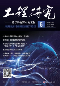 工程研究跨學(xué)科視野中的工程期刊