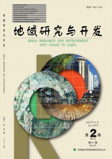 地域研究與開發(fā)期刊