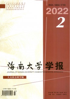 海南大學(xué)學(xué)報(bào)·人文社會科學(xué)版