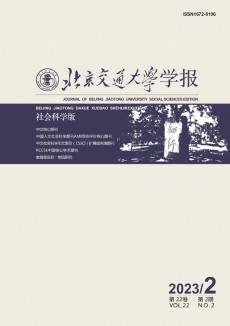北京交通大學(xué)學(xué)報·社會科學(xué)版期刊