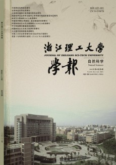 浙江理工大學(xué)學(xué)報·自然科學(xué)版期刊