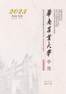 華南農(nóng)業(yè)大學(xué)學(xué)報(bào)·社會科學(xué)版期刊