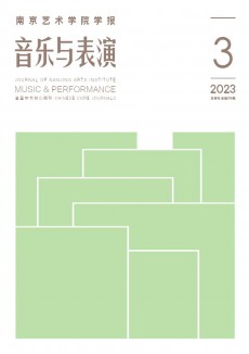 南京藝術(shù)學(xué)院學(xué)報(bào)·音樂與表演期刊