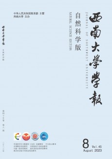 西南大學(xué)學(xué)報(bào)·自然科學(xué)版期刊