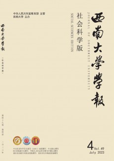 西南大學(xué)學(xué)報(bào)·社會科學(xué)版期刊