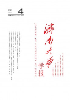 濟(jì)南大學(xué)學(xué)報(bào)·社會(huì)科學(xué)版期刊