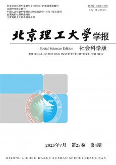 北京理工大學(xué)學(xué)報(bào)·社會(huì)科學(xué)版期刊
