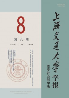 上海交通大學(xué)學(xué)報·哲學(xué)社會科學(xué)版期刊