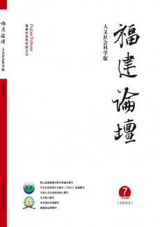 福建論壇·人文社會(huì)科學(xué)版期刊