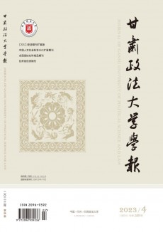 甘肅政法大學(xué)學(xué)報(bào)期刊