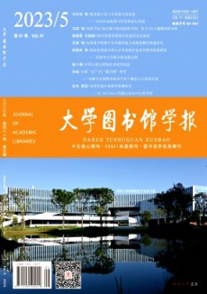 大學(xué)圖書館學(xué)報(bào)期刊