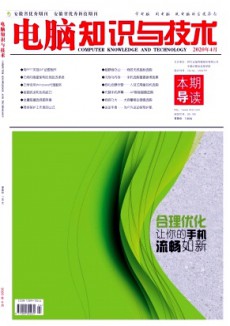 電腦知識(shí)與技術(shù)·經(jīng)驗(yàn)技巧