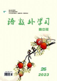 語數(shù)外學習·高中版中旬