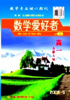 數(shù)學(xué)愛好者·高一人教大綱