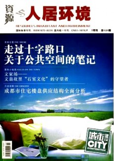資源與人居環(huán)境·城市