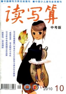 讀寫(xiě)算·中考版