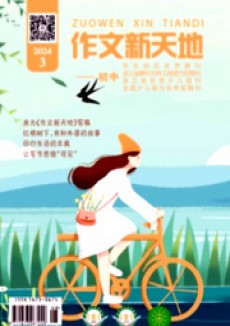 作文新天地·小學(xué)版