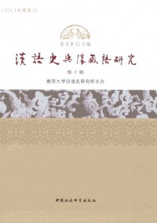 漢語史與漢藏語研究