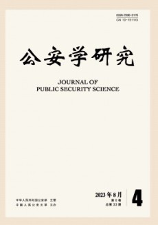 公安學(xué)研究期刊