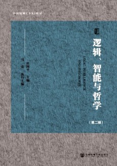 邏輯、智能與哲學(xué)
