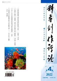 科普創(chuàng)作評(píng)論