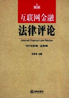 互聯(lián)網(wǎng)金融法律評論