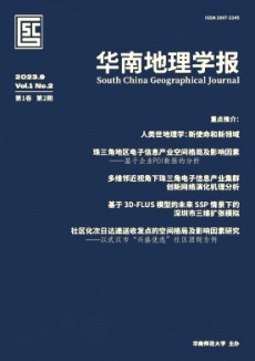 華南地理學(xué)報(bào)