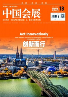 中國會(huì)展·中國會(huì)議