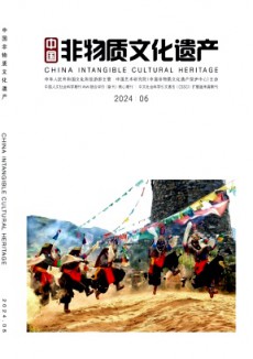 中國非物質(zhì)文化遺產(chǎn)期刊
