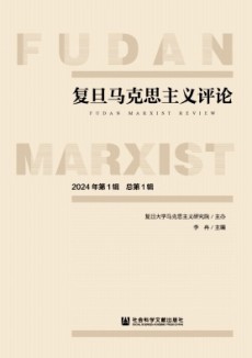 復(fù)旦馬克思主義評論