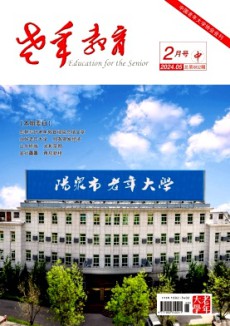 老年教育·老年大學(xué)