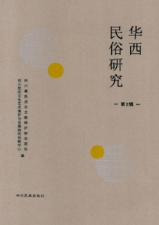 華西民俗研究