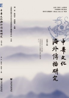 中華文化海外傳播研究