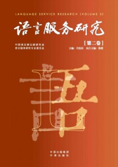 語言服務(wù)研究