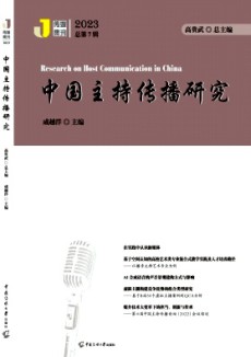 中國主持傳播研究