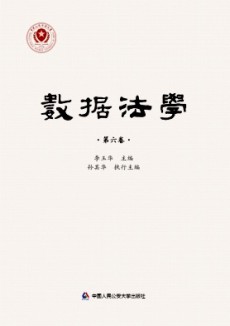 數(shù)據(jù)法學(xué)