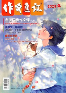 作文通訊雜志