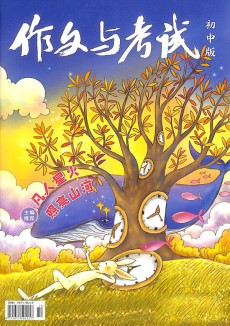 作文與考試雜志